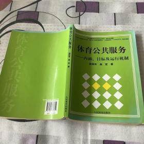 体育公共服务：内涵、目标及运行机制