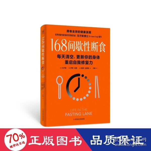 冯子新博士新作 168间歇性断食（基于诺贝尔生理学与医学奖研究成果的科学饮食法，每天清空、更新你的身体，重启自我修复力）