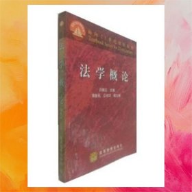 法學(xué)概論