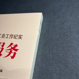 竭诚服务.新时代国有企业工会工作纪实