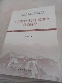 中国特色社会主义理论体系研究