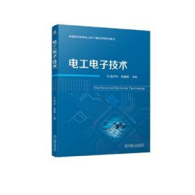 全新正版电工电子技术9787111720706