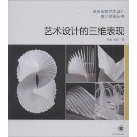 艺术设计的三维表现