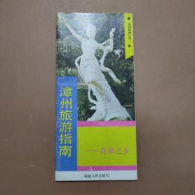 1986年 福建漳州旅游指南（宣传册）福建人民出版社