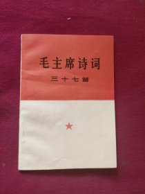 毛主席诗词三十七首