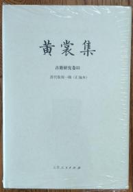 黄裳集·古籍研究卷Ⅲ·清代版刻一隅（汇编本），精装本