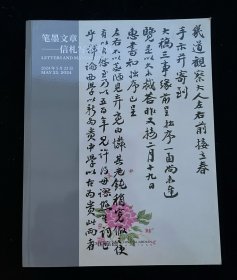 拍卖行拍卖 专业拍卖图录画册—— 中国嘉德2024春季拍卖会：笔墨文章 信扎写本专场