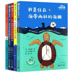 海洋朋友圈系列桥梁书共5册 广西师大 9787559837523 (日)岩佐惠|责编:冒海燕|译者:张岚|绘画:(日)高畠纯