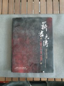 薪尽火传