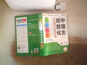 初中数理化生：公式定理及必考知识全解