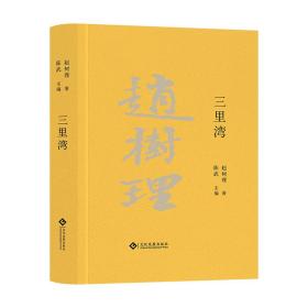 三里湾（赵树理文集）