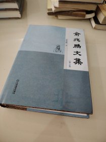 俞兆鹏文集（第三卷）