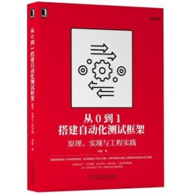 从0到1搭建自动化测试框架：原理、实现与工程实践