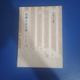 周礼今注今译