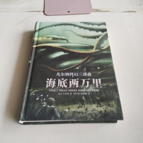 凡尔纳科幻三部曲：《海底两万里》