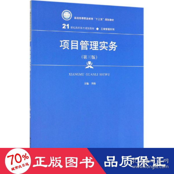 项目管理实务（第3版）/21世纪高职高专规划教材·工商管理系列·普通高等职业教育“十三五”规划教材