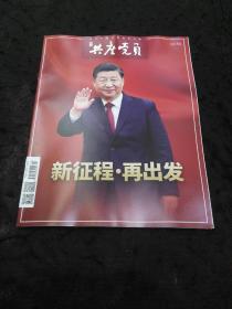 共产党员（浙江）2022年第10期 新征程再出发