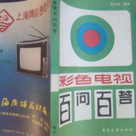 彩色电视百问百答