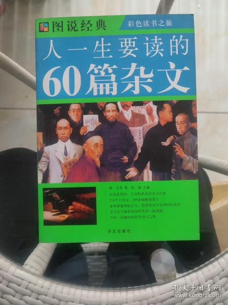 图说经典：人一生要读的60篇杂文