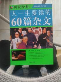 图说经典：人一生要读的60篇杂文