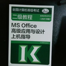 全国计算机等级考试二级教程——MS Office高级应用与设计上机指导(2021年版)