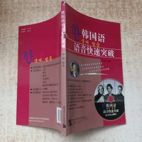 韩国语语音快速突破