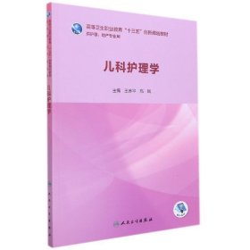 儿科护理学王苏平人民卫生出版社9787117280556