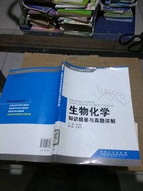 生物化学知识精要与真题详解