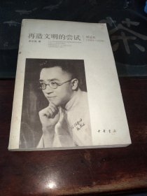 再造文明的尝试：胡适传（1891-1929）