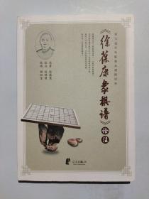 徐葆康象棋谱诠注