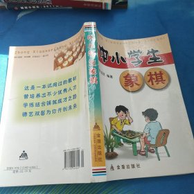 中小学生象棋