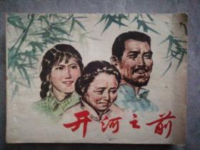 连环画：开河之前  P98