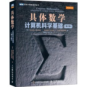 具体数学 计算机科学基础(第2版)