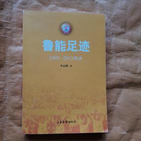 鲁能足迹 : 1998-2013实录