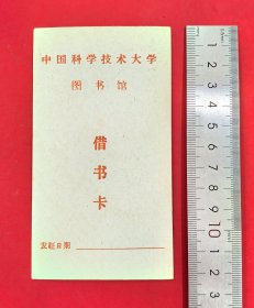 80年代中国科学技术大学图书馆借书卡，科大附中