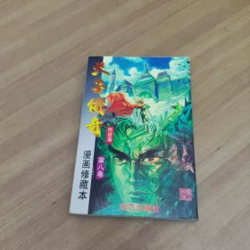 天子传奇 漫画修藏本 姬发篇(第八卷)