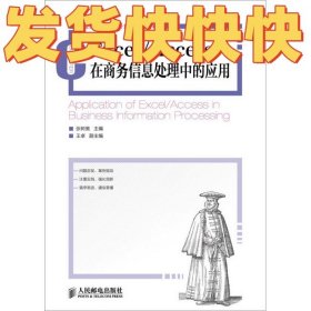 Excel/Access在商务信息处理中的应用