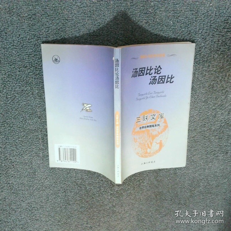 汤因比论汤因比  汤因比 上海三联书店