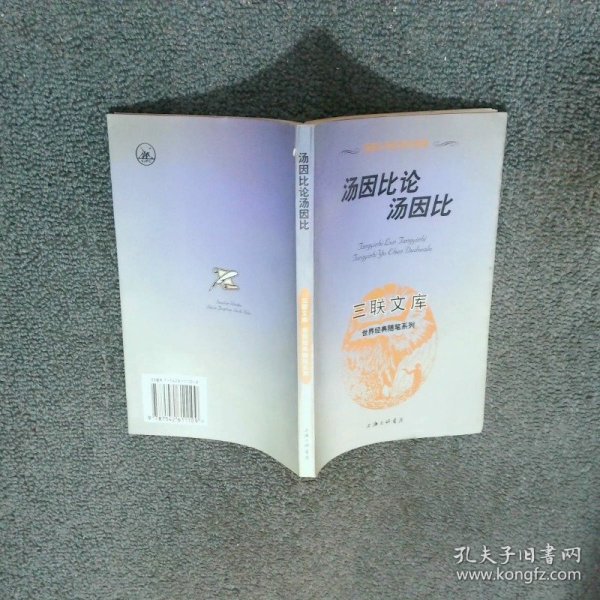 汤因比论汤因比  汤因比 上海三联书店