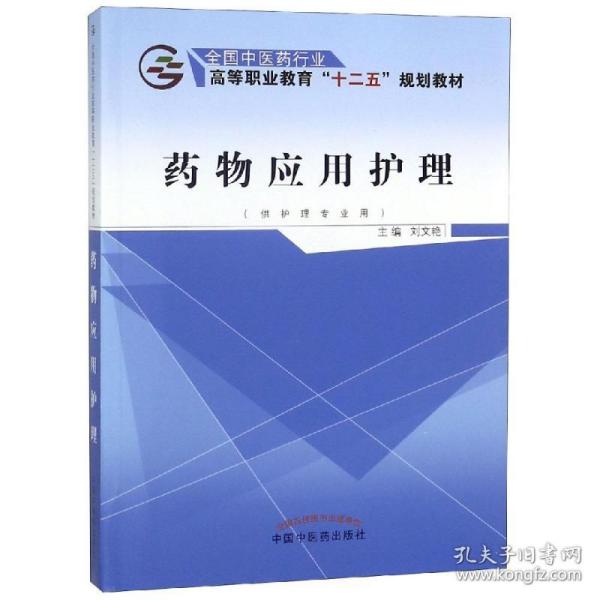 药物应用护理（供护理专业用）/全国中医药行业高等职业教育“十二五”规划教材