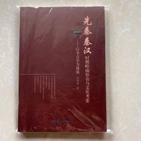 先秦秦汉时期岭南社会与文化考索：以考古学为视角