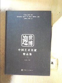 中国艺术名家精品集 下