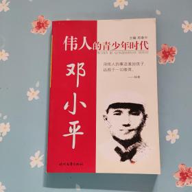 伟人的青少年时代：邓小平