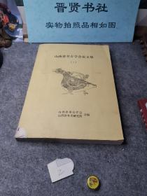 山西省考古学会论文集1（实物拍照上传品相如图介意勿拍）