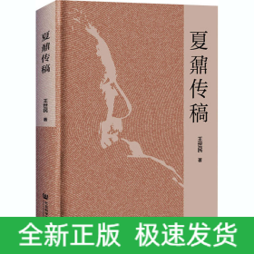夏鼐传稿