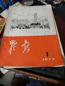 战鼓【1973年第一期】