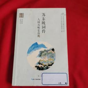 浪漫古典行·人物卷·苏东坡词传：人间有味是清欢