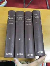 コミンテルン资料集1-4（日文原版）馆藏品好