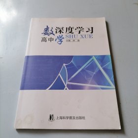 高中数学深度学习