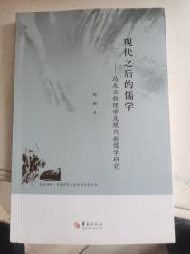 昆玉河畔首都师范大学哲学学术丛书 现代之后的儒学：冯友兰新理学及现代新儒学研究